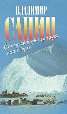 обложка аудиокниги 72 градуса ниже нуля