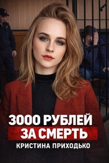 обложка аудиокниги Подработка, которая стала ловушкой