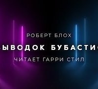 обложка аудиокниги Выводок Бубастис
