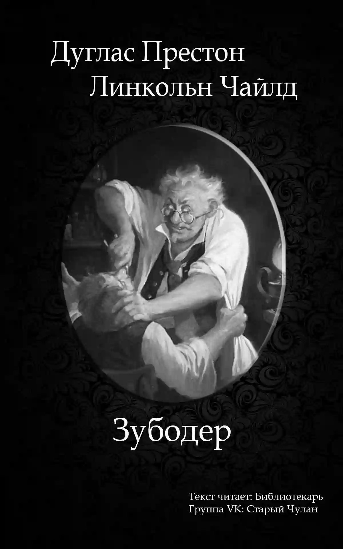 обложка аудиокниги Зубодер