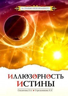 обложка аудиокниги Иллюзорность истины