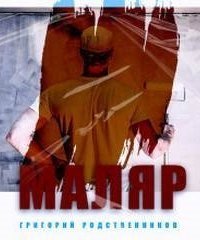 обложка аудиокниги Маляр