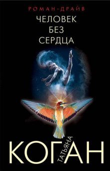 обложка аудиокниги Человек без сердца