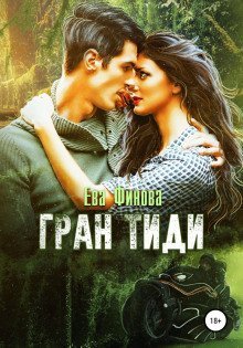 обложка аудиокниги Гран Тиди