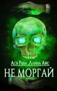 обложка аудиокниги Не моргай