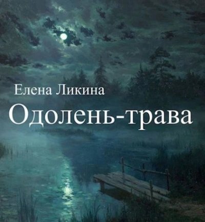 обложка аудиокниги Одолень-трава
