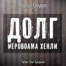 обложка аудиокниги Долг Иеровоама Хенли