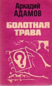 обложка аудиокниги Болотная трава