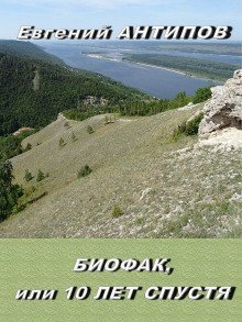 обложка аудиокниги Биофак, или 10 лет спустя