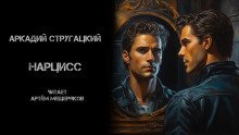 обложка аудиокниги Нарцисс