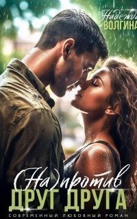 обложка аудиокниги Напротив друг друга