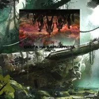 обложка аудиокниги Охота на Бармаглота