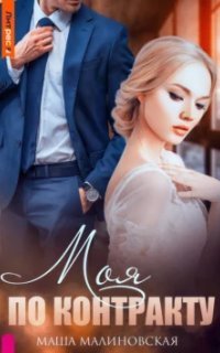 обложка аудиокниги Нарушая правила 3. Моя по контракту