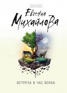 обложка аудиокниги Встреча в час волка