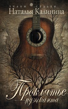обложка аудиокниги Проклятье музыканта