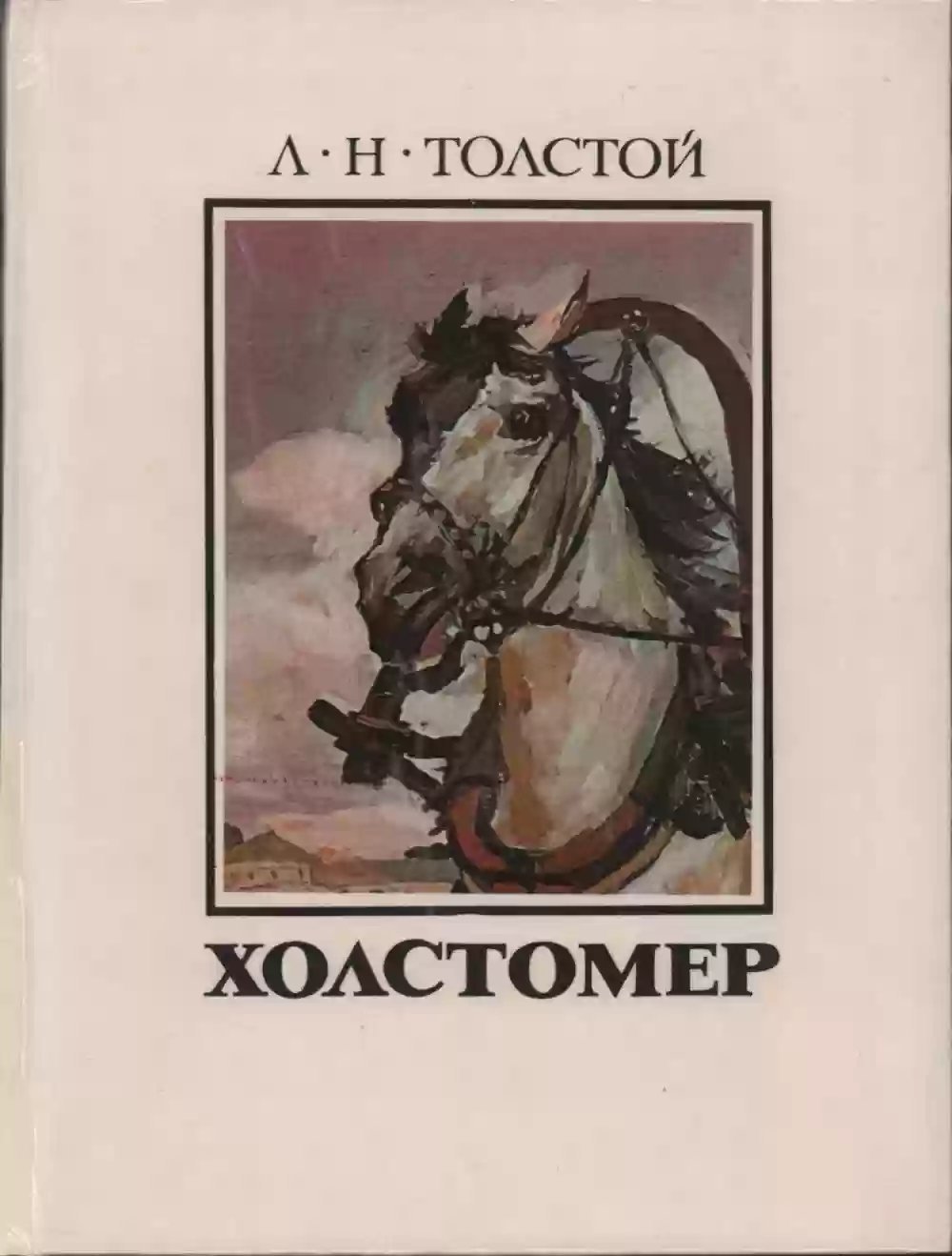обложка аудиокниги Холстомер
