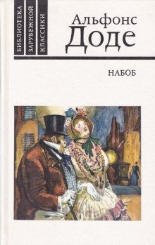 обложка аудиокниги Набоб