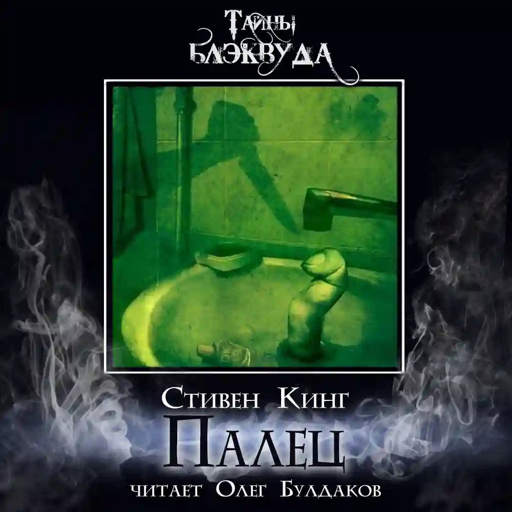 обложка аудиокниги Палец