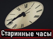 обложка аудиокниги Старинные часы