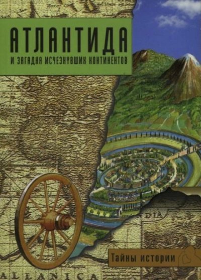 обложка аудиокниги Атлантида и загадка исчезнувших континентов