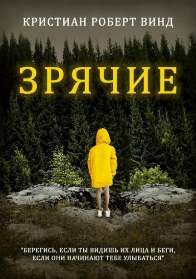 обложка аудиокниги Зрячие