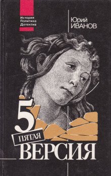 обложка аудиокниги Пятая версия. Исчезнувшие сокровища. Поиски, факты и предположения