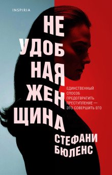 обложка аудиокниги Неудобная женщина