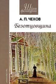 обложка аудиокниги Безотцовщина