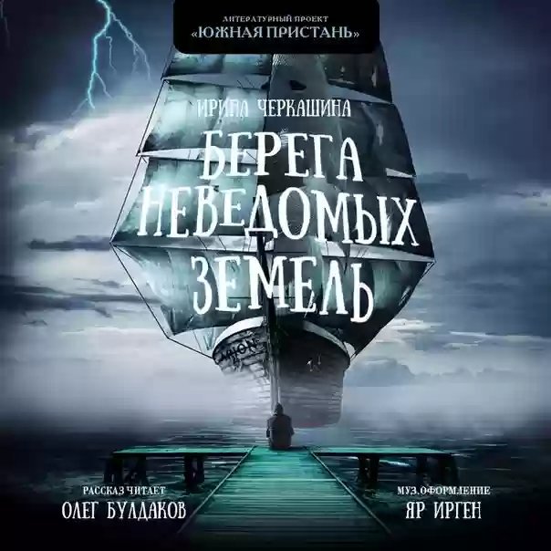 обложка аудиокниги Берега неведомых земель