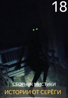 обложка аудиокниги Истории от Серёги №18