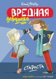 обложка аудиокниги Вредная девчонка – староста