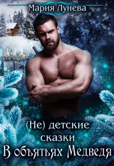 обложка аудиокниги В объятьях медведя