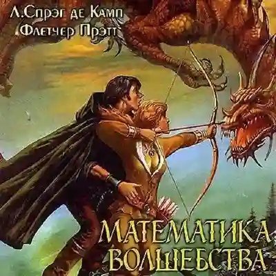 обложка аудиокниги Математика волшебства