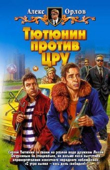 обложка аудиокниги Тютюнин против ЦРУ