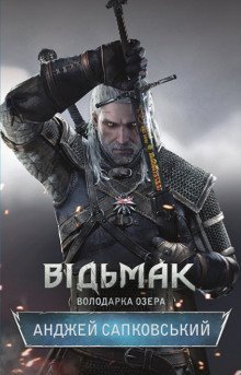 обложка аудиокниги Владычица озера