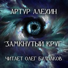 обложка аудиокниги Замкнутый круг