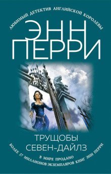 обложка аудиокниги Трущобы Севен-Дайлз