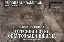 обложка аудиокниги Детские годы Святослава князя