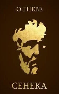 обложка аудиокниги О гневе