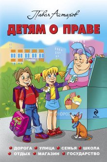 обложка аудиокниги Детям о праве. Дорога. Улица. Семья. Школа. Отдых. Магазин. Государство