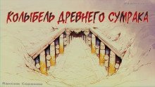обложка аудиокниги Колыбель древнего сумрака