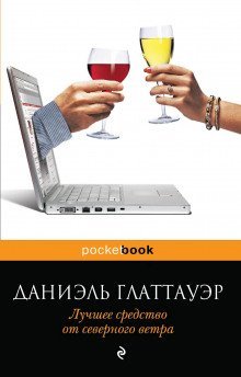 обложка аудиокниги Лучшее средство от северного ветра