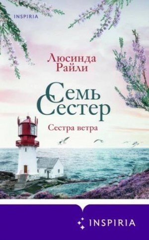обложка аудиокниги Сестра ветра