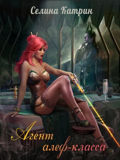 обложка аудиокниги Агент алеф-класса