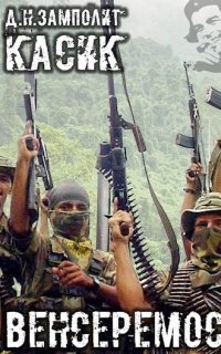 обложка аудиокниги Касик 3. Венсеремос!