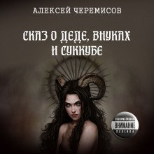 обложка аудиокниги Сказ о деде, внуках и суккубе