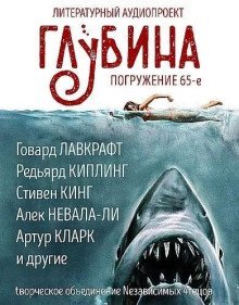 обложка аудиокниги ГЛУБИНА. Погружение 65-е
