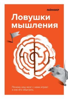 обложка аудиокниги Лайфхакер. Ловушки мышления. Почему наш мозг с нами играет и как его обыграть