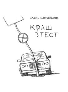 обложка аудиокниги Краш-тест