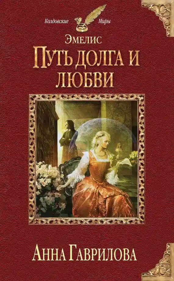 обложка аудиокниги Путь долга и любви